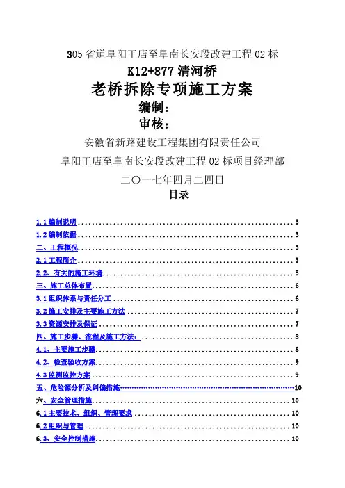 桥梁拆除施工方案 专家意见修改