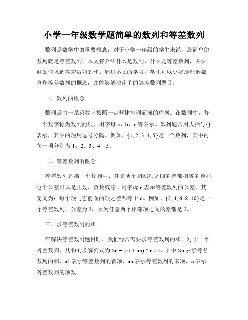 小学一年级数学题简单的数列和等差数列