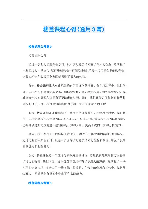 楼盖课程心得(通用3篇)