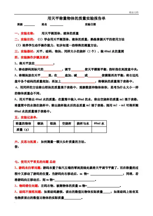 用天平称量物体的质量实验报告单