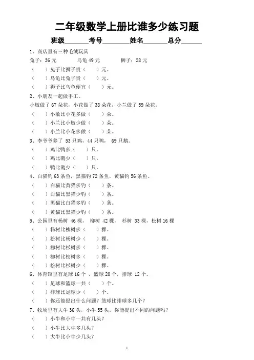 小学数学二年级上册《谁比谁多谁比谁少》练习题(附参考答案)