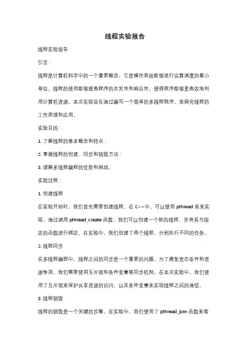 线程实验报告