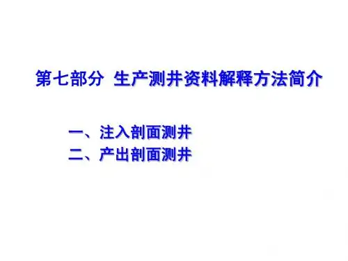 第七部分 生产测井资料解释