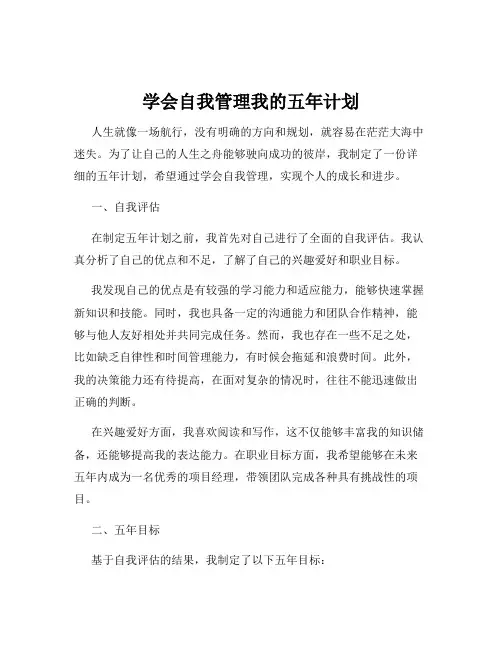学会自我管理我的五年计划