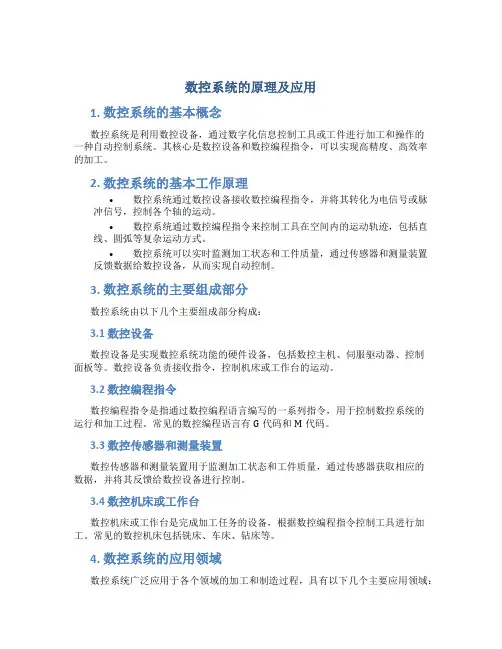 数控系统的原理及应用