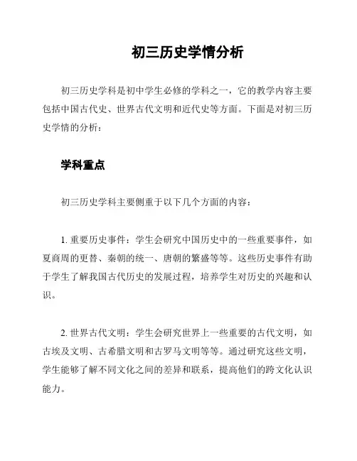 初三历史学情分析