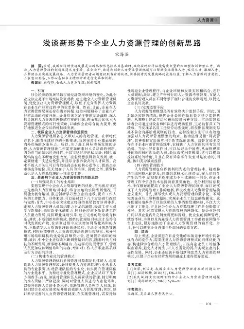 浅谈新形势下企业人力资源管理的创新思路