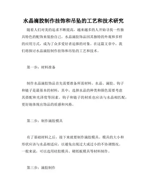 水晶滴胶制作挂饰和吊坠的工艺和技术研究