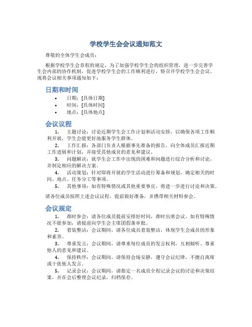 学校学生会会议通知范文怎么写