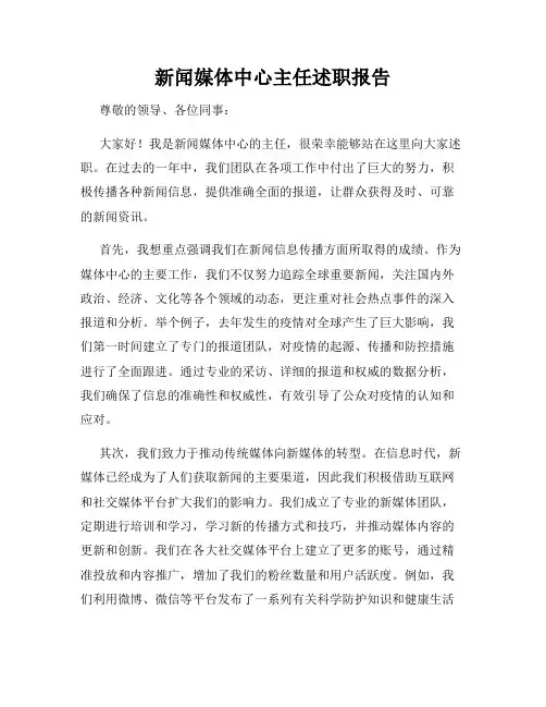 新闻媒体中心主任述职报告