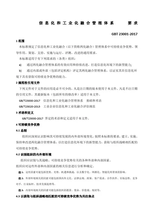 《信息化和工业化融合管理体系要求》GBT Word