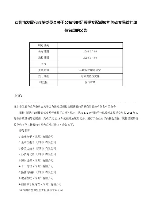 深圳市发展和改革委员会关于公布按时足额提交配额履约的碳交易管控单位名单的公告-