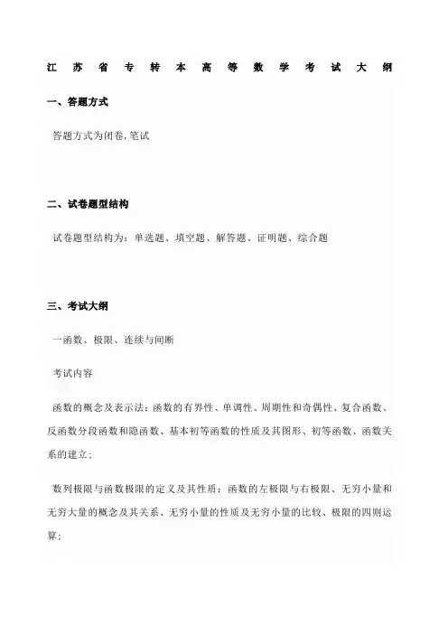 江苏专转本高等数学考试大纲