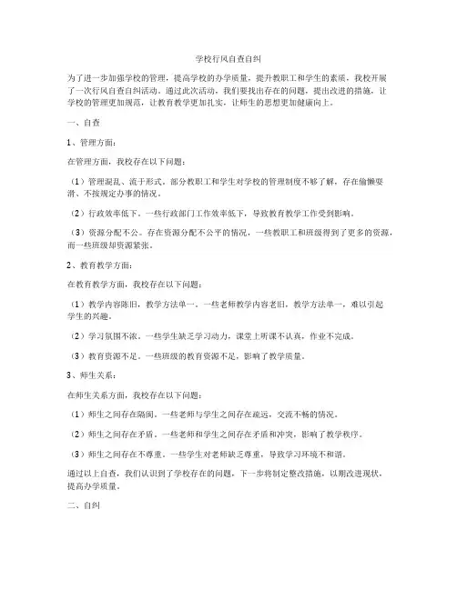 学校行风自查自纠