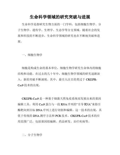 生命科学领域的研究突破与进展