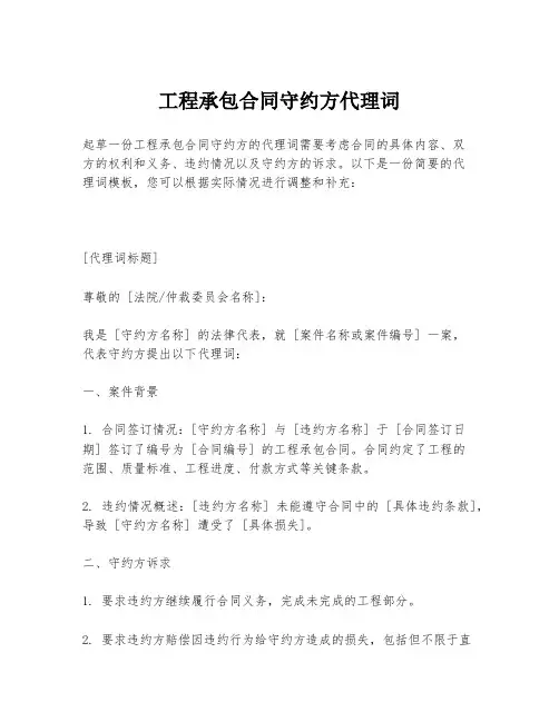 工程承包合同守约方代理词