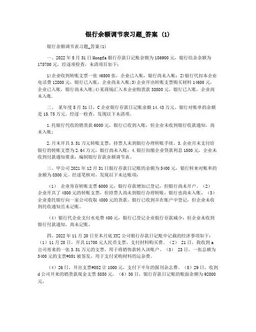 银行余额调节表习题_答案 (1)