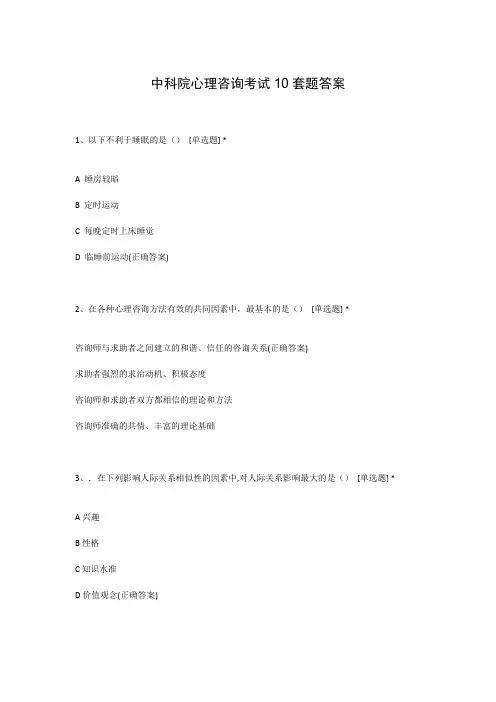 中科院心理咨询考试10套题答案