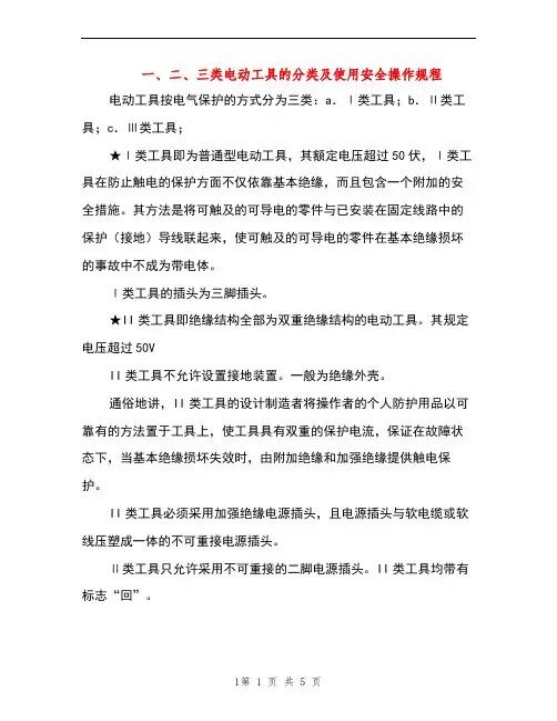 一、二、三类电动工具的分类及使用安全操作规程