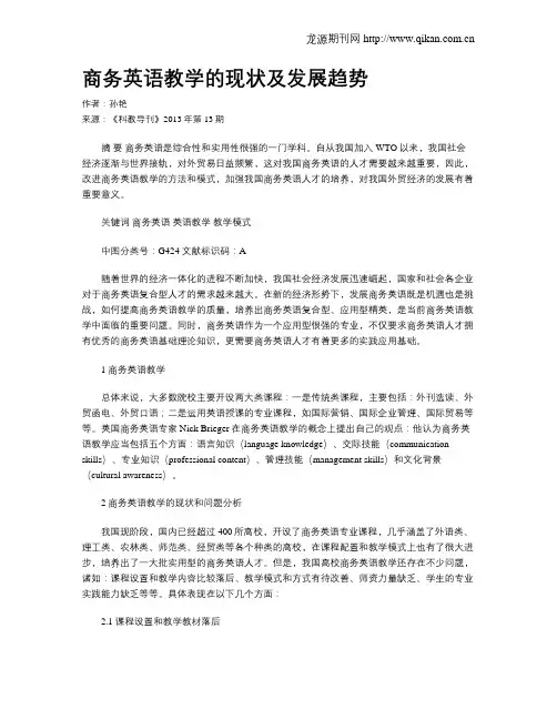 商务英语教学的现状及发展趋势
