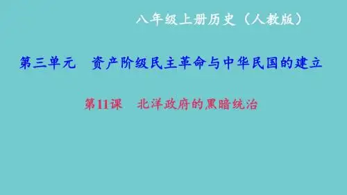 人教部编版八年级历史上册第11课北洋政府的黑暗统治(共23张PPT)