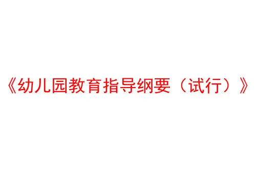 幼儿园教育指导纲要解读