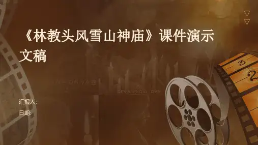 《林教头风雪山神庙》课件演示文稿