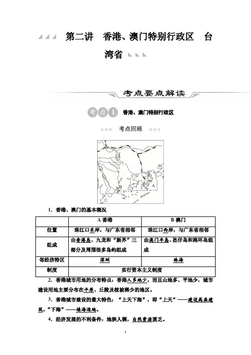 第1部分 第16章 第2讲 香港、澳门特别行政区 台湾省