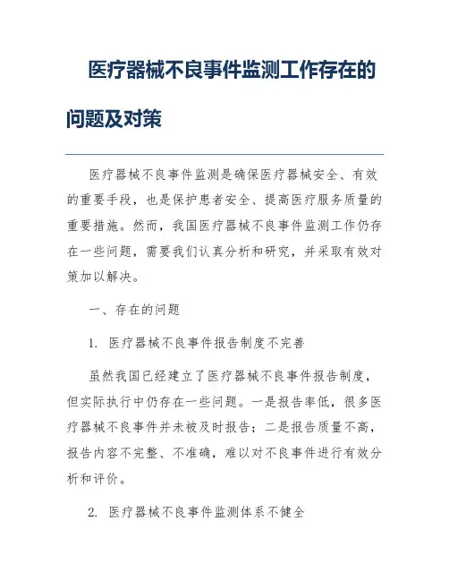 医疗器械不良事件监测工作存在的问题及对策