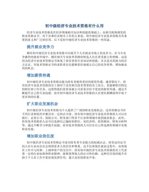 初中级经济专业技术资格有什么用