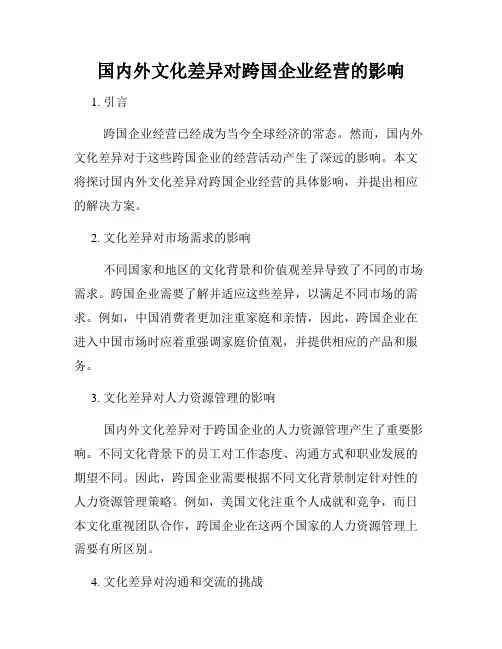 国内外文化差异对跨国企业经营的影响