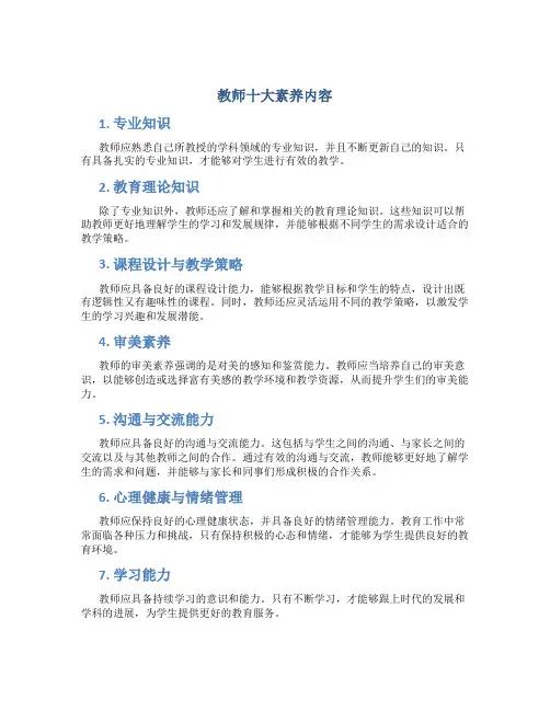 教师十大素养内容
