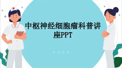 中枢神经细胞瘤科普讲座PPT