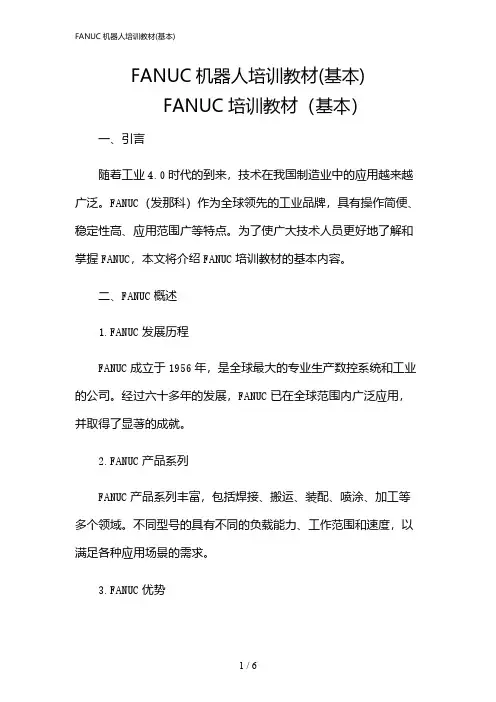 2024年FANUC机器人培训教材(基本)