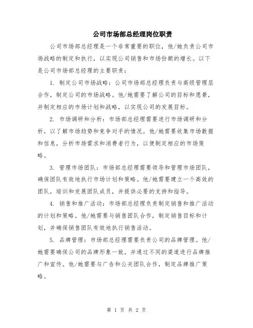 公司市场部总经理岗位职责
