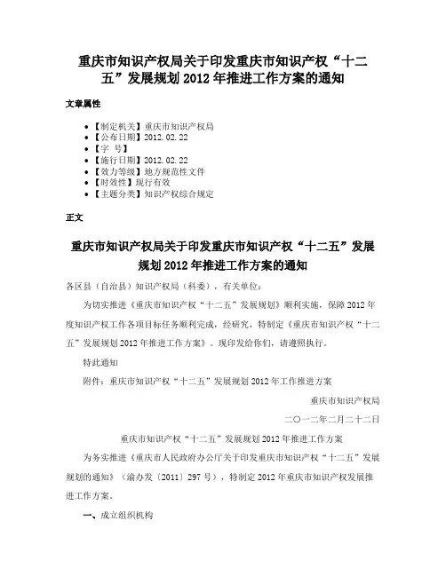 重庆市知识产权局关于印发重庆市知识产权“十二五”发展规划2012年推进工作方案的通知
