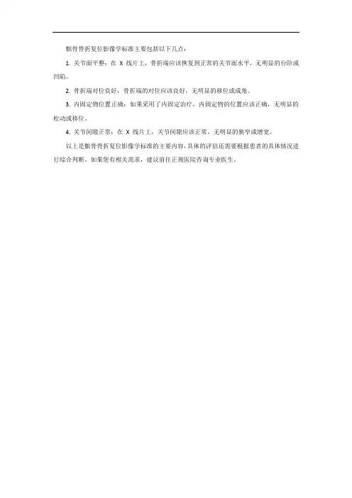 髌骨骨折复位影像学标准