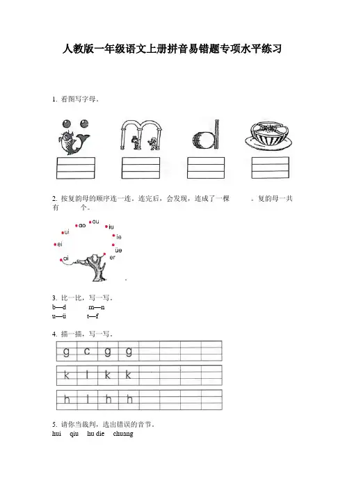 人教版一年级语文上册拼音易错题专项水平练习