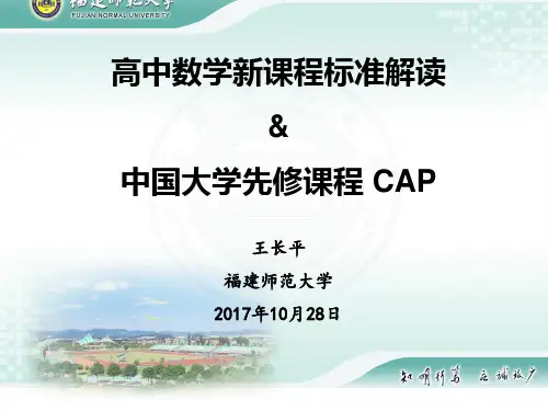 高中数学新课程标准解读