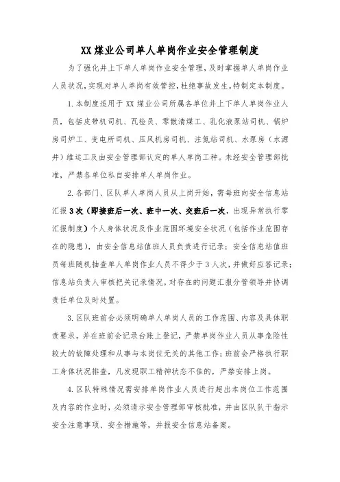 XX煤业公司单人单岗作业安全管理制度