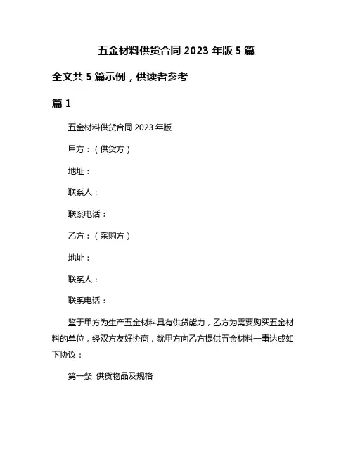 五金材料供货合同2023年版5篇