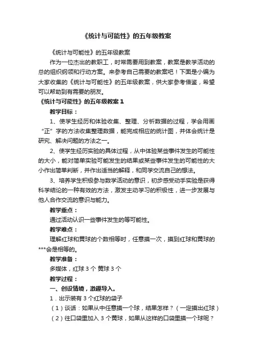 《统计与可能性》的五年级教案