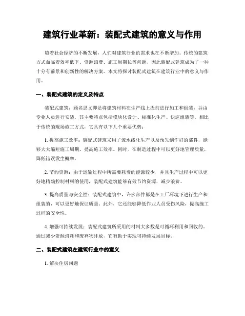 建筑行业革新：装配式建筑的意义与作用