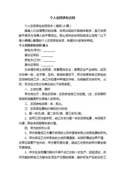 个人农田承包合同范本（通用15篇）