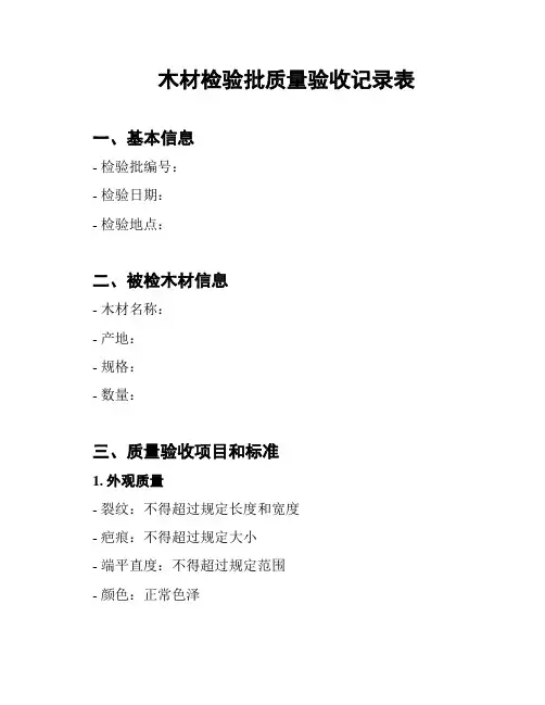 木材检验批质量验收记录表