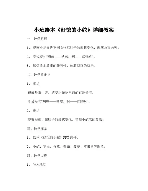 小班绘本《好饿的小蛇》详细教案