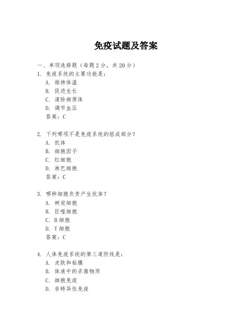 免疫试题及答案