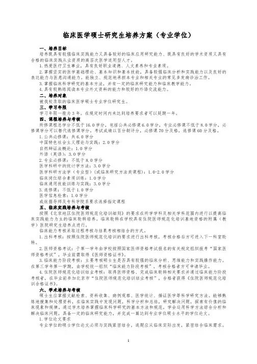 临床医学硕士研究生培养方案(专业学位)