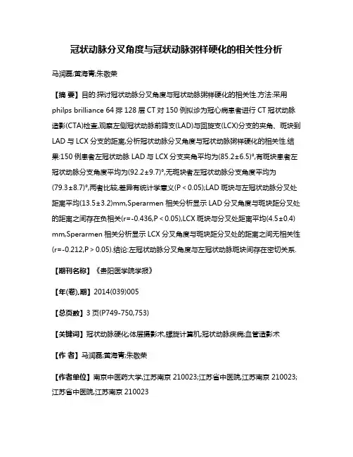 冠状动脉分叉角度与冠状动脉粥样硬化的相关性分析