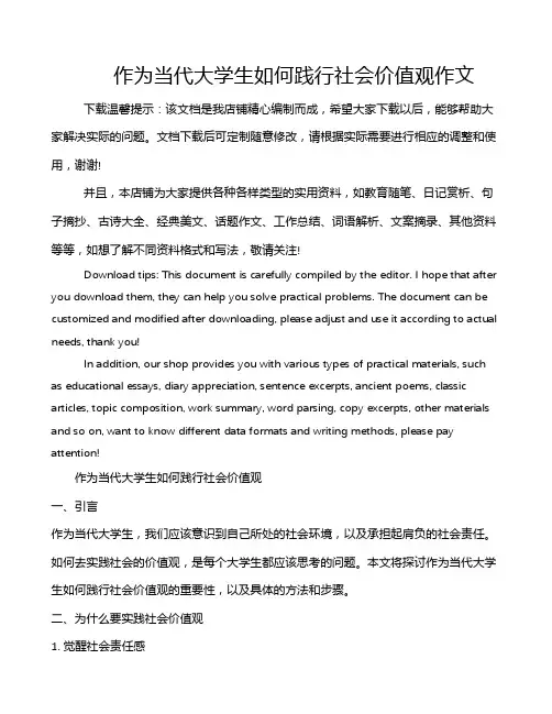 作为当代大学生如何践行社会价值观作文
